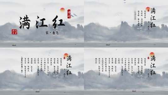 《满江红》4K水墨中国风诗词AE模板高清AE视频素材下载