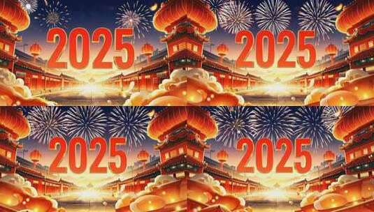 2025数字 2025新年片头高清在线视频素材下载