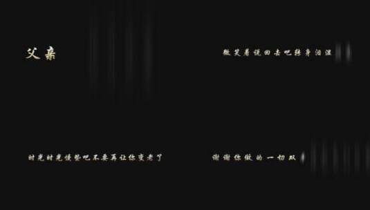 筷子兄弟 - 父亲歌词高清在线视频素材下载