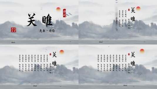《关雎》4K水墨中国风诗词展示AE模板高清AE视频素材下载