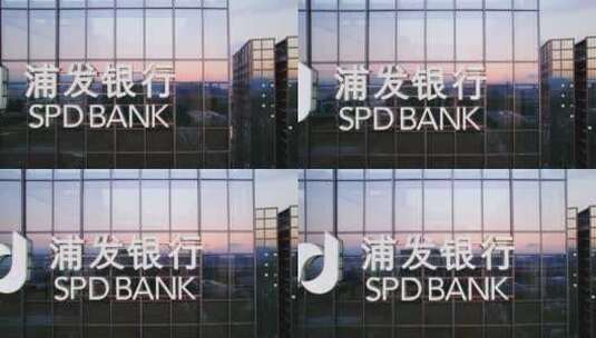 浦发银行办公大楼和玻璃幕墙上logo标志高清在线视频素材下载