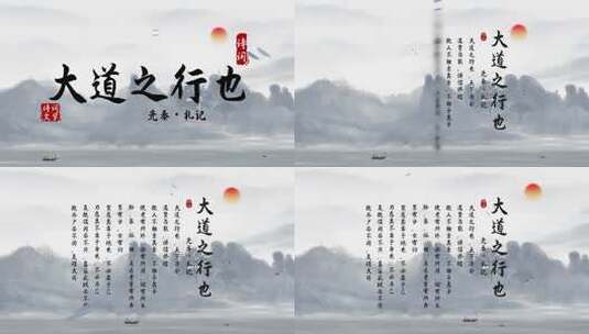 《大道之行也》4K水墨中国风诗词AE模板高清AE视频素材下载
