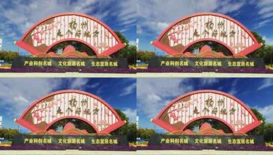 扬州好地方 合成颜色 扬州地标 旅游城市高清在线视频素材下载
