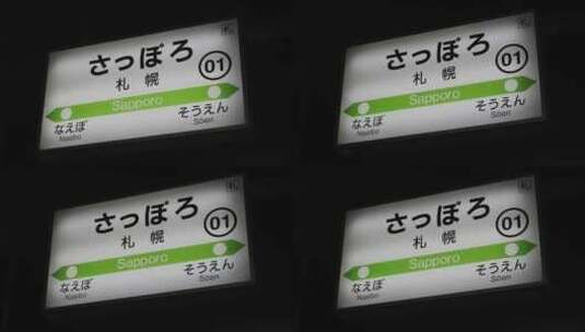 4K日本札幌车站站台指示牌特写高清在线视频素材下载