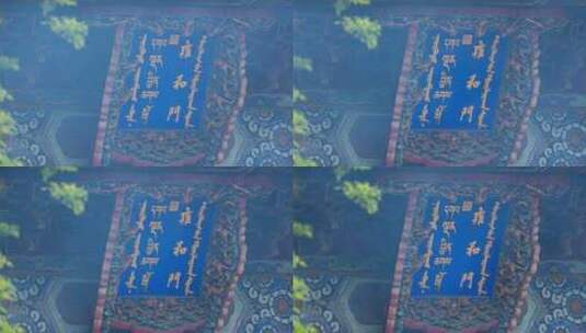 北京雍和宫雍和门牌匾高清在线视频素材下载