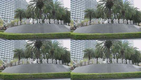 河套深港科技创新合作区景观高清在线视频素材下载