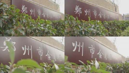 郑州市金水区一八小学国际联合小学高清在线视频素材下载