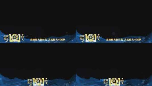庆祝建党101周年蓝色祝福边框_4高清AE视频素材下载
