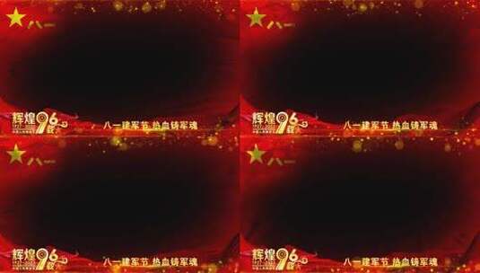 八一建军节96周年祝福红色军旗边框高清AE视频素材下载