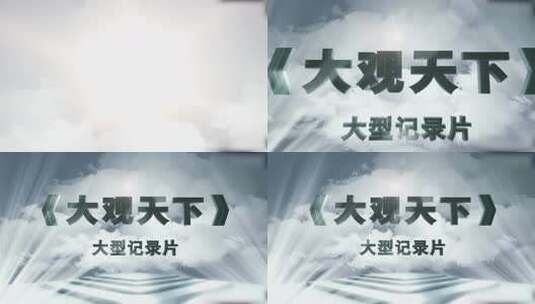 大气三维文字大观天下片头AE模板高清AE视频素材下载