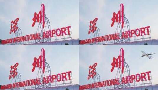 4K深圳宝安机场飞机驶过高清在线视频素材下载