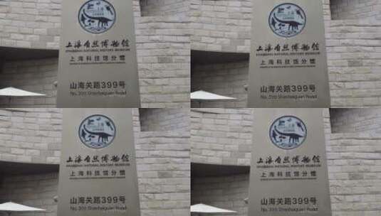 上海自然博物馆高清实拍高清在线视频素材下载