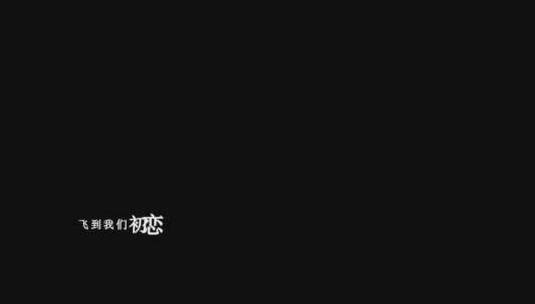 谢军-回到初恋dxv编码字幕歌词高清在线视频素材下载