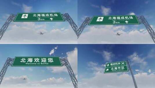 4K飞机航班抵达北海福成机场高清在线视频素材下载