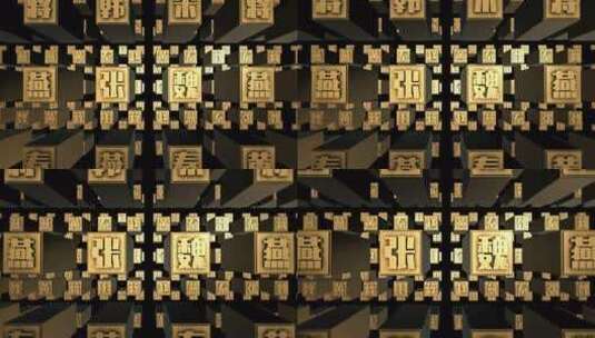 文字穿梭传统文化雕刻文字中国字中国文字B3高清在线视频素材下载