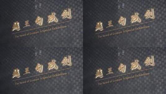 湖北省博物馆越王勾践剑高清在线视频素材下载