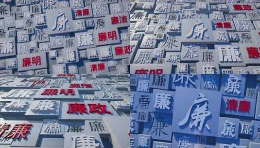 廉 廉洁 廉政 正义高清在线视频素材下载