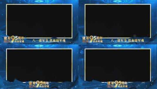 八一建军95周年蓝色祝福边框_1高清AE视频素材下载