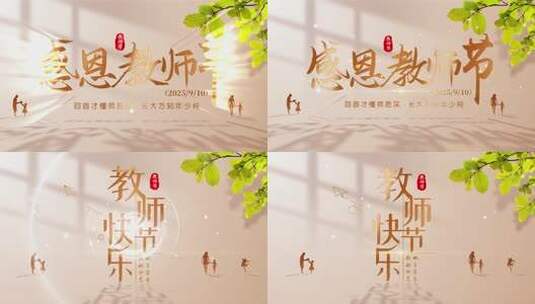 教师节金色光影文字片头高清AE视频素材下载