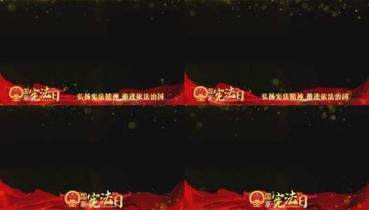 宪法宣传日祝福边框红色_3高清AE视频素材下载