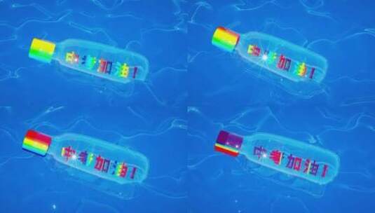 中考漂流瓶唯美三维动画高清在线视频素材下载