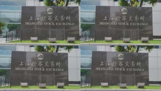 上海证券交易所门牌高清在线视频素材下载