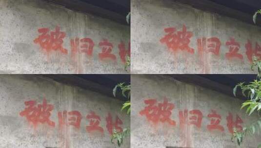 湘南农村青砖老房子老墙标语高清在线视频素材下载