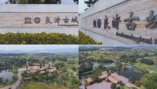 杭州良渚遗址公园高清在线视频素材下载