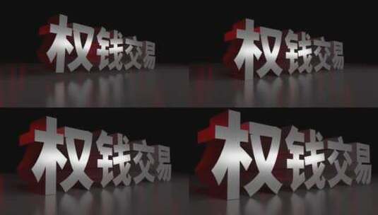 权钱交易3D立体大字动画高清在线视频素材下载