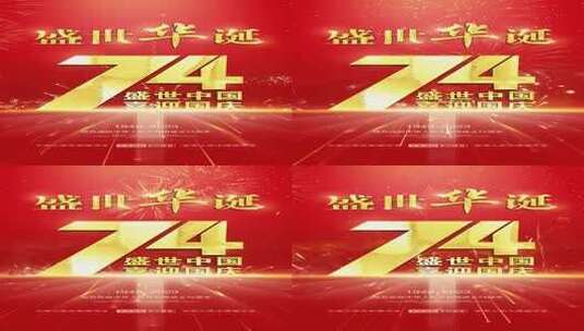 国庆节微信朋友圈抖音建国74周年背景高清AE视频素材下载