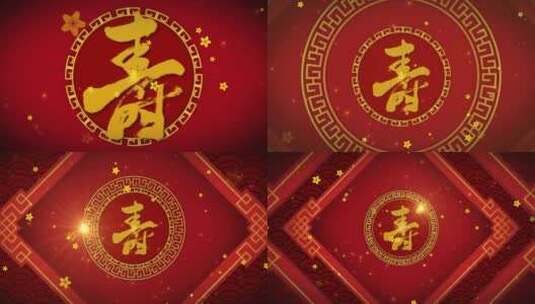  喜庆中国风红色祝寿生日片头高清AE视频素材下载