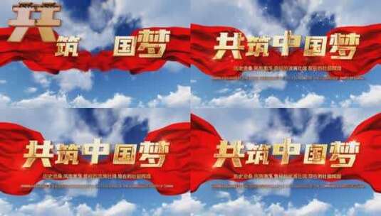 大气国庆节片头党政红色周年中国梦高清AE视频素材下载