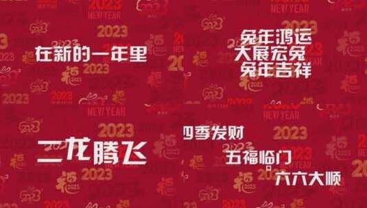 简洁喜庆2023新年新春春节祝福节日快闪字幕高清AE视频素材下载