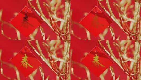 挂在金树上的喜庆春字高清在线视频素材下载
