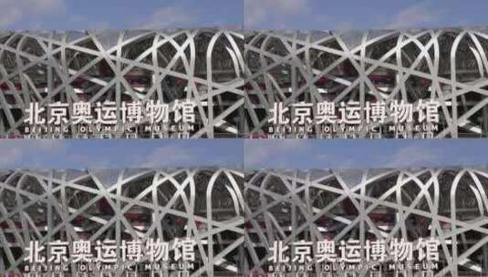 推出镜头北京奥运博物馆特写高清在线视频素材下载