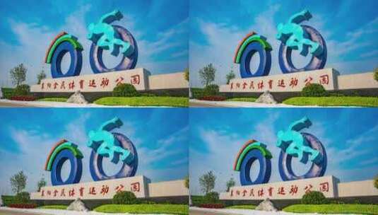 襄阳地标东津全民体育运动公园延时摄影高清在线视频素材下载