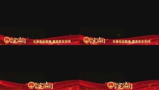 宪法宣传日祝福边框红色_8高清AE视频素材下载