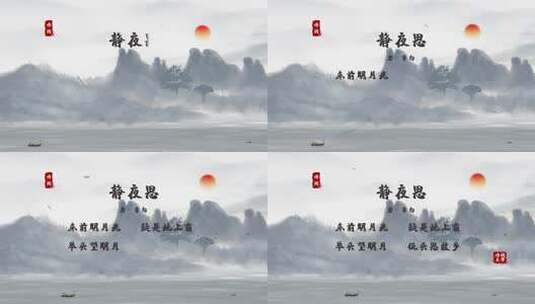 《静夜思》4K水墨中国风诗词展示AE模板高清AE视频素材下载