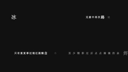 徐誉滕-爱若去了dxv编码字幕歌词高清在线视频素材下载