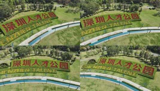 深圳人才公园主题公园高清在线视频素材下载