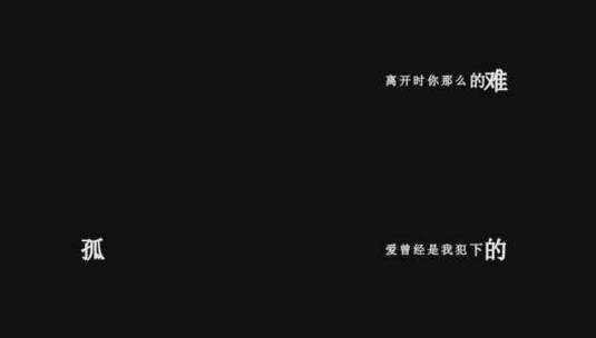 六哲-爱曾经是我犯下的错dxv编码字幕歌词高清在线视频素材下载