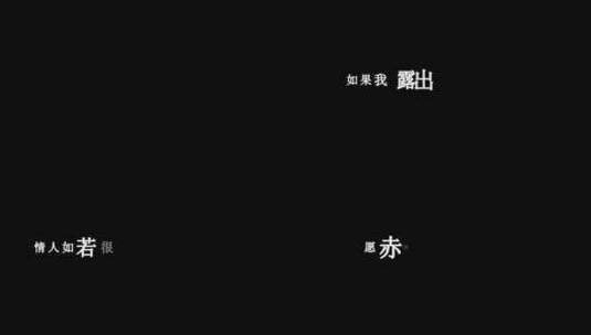 陈奕迅-大开眼界dxv编码字幕歌词高清在线视频素材下载