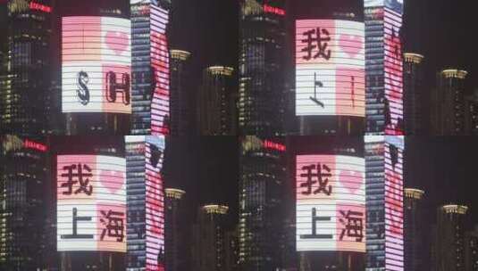 上海外滩我爱上海电子屏夜景高清在线视频素材下载