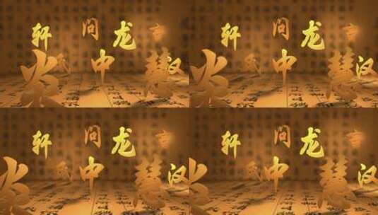 国风文字03书法汉语笔画文字漂浮艺术片头高清在线视频素材下载