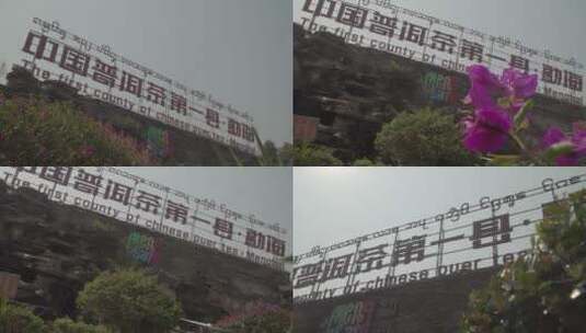 中国普洱茶第一县勐海地标广告牌 布朗族高清在线视频素材下载