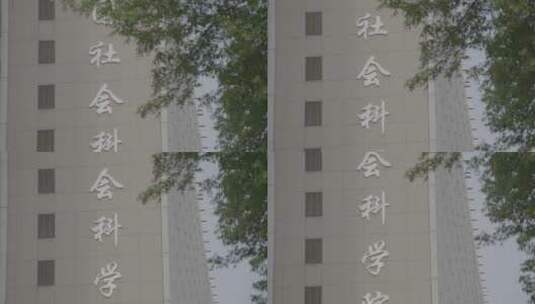 中国社会科学院高清在线视频素材下载