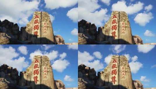 泰山五岳独尊石刻延时4K高清在线视频素材下载