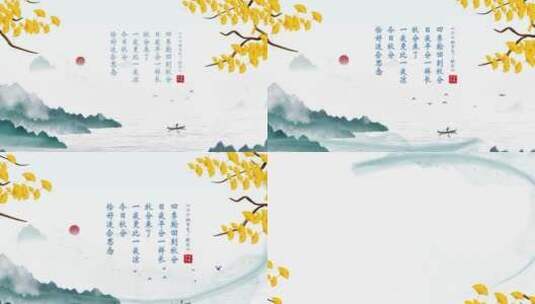 秋分中国传统二十节气节气片头高清AE视频素材下载