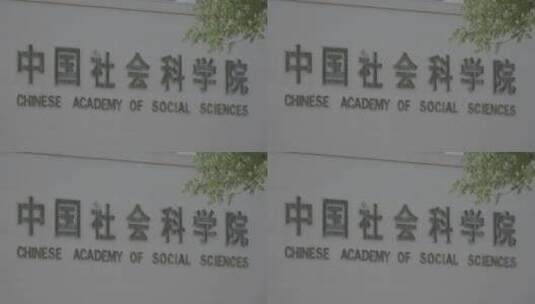 中国社会科学院高清在线视频素材下载