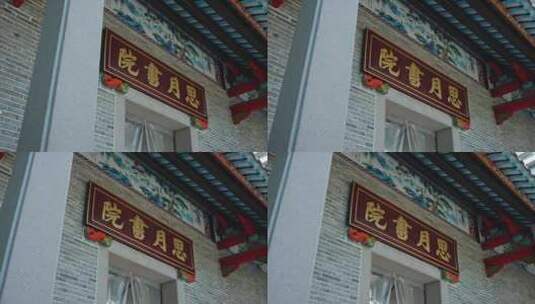 思月书院东门张思月老街深圳高清在线视频素材下载
